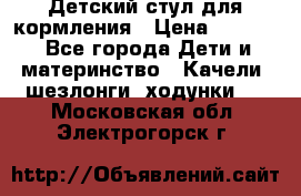 Детский стул для кормления › Цена ­ 3 000 - Все города Дети и материнство » Качели, шезлонги, ходунки   . Московская обл.,Электрогорск г.